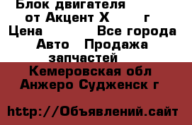 Блок двигателя G4EK 1.5 от Акцент Х-3 1997г › Цена ­ 9 000 - Все города Авто » Продажа запчастей   . Кемеровская обл.,Анжеро-Судженск г.